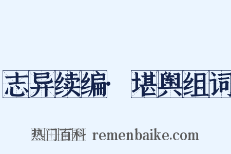 志异续编·堪舆组词是什么意思的图片